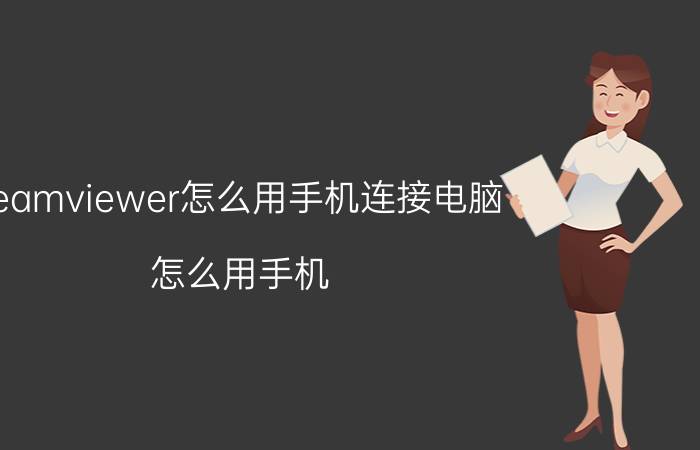 teamviewer怎么用手机连接电脑 怎么用手机 感应平板？